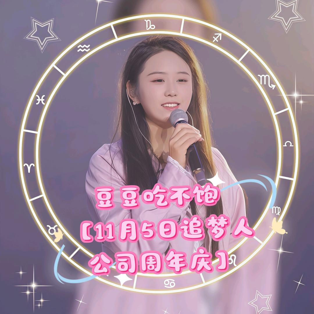 春釉⁷⁵⁸【豆豆758】11月5号周年庆