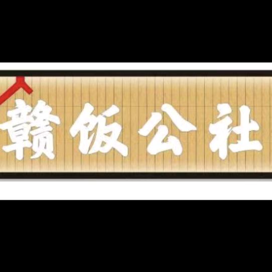 赣饭公社居民楼菜馆广场店
