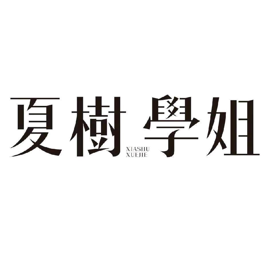 夏树学姐的小喇叭3