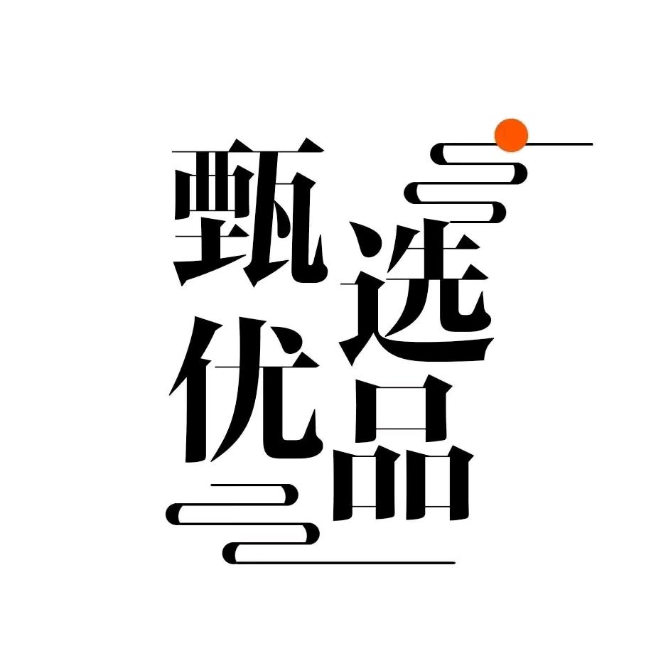 好物甄选💰
