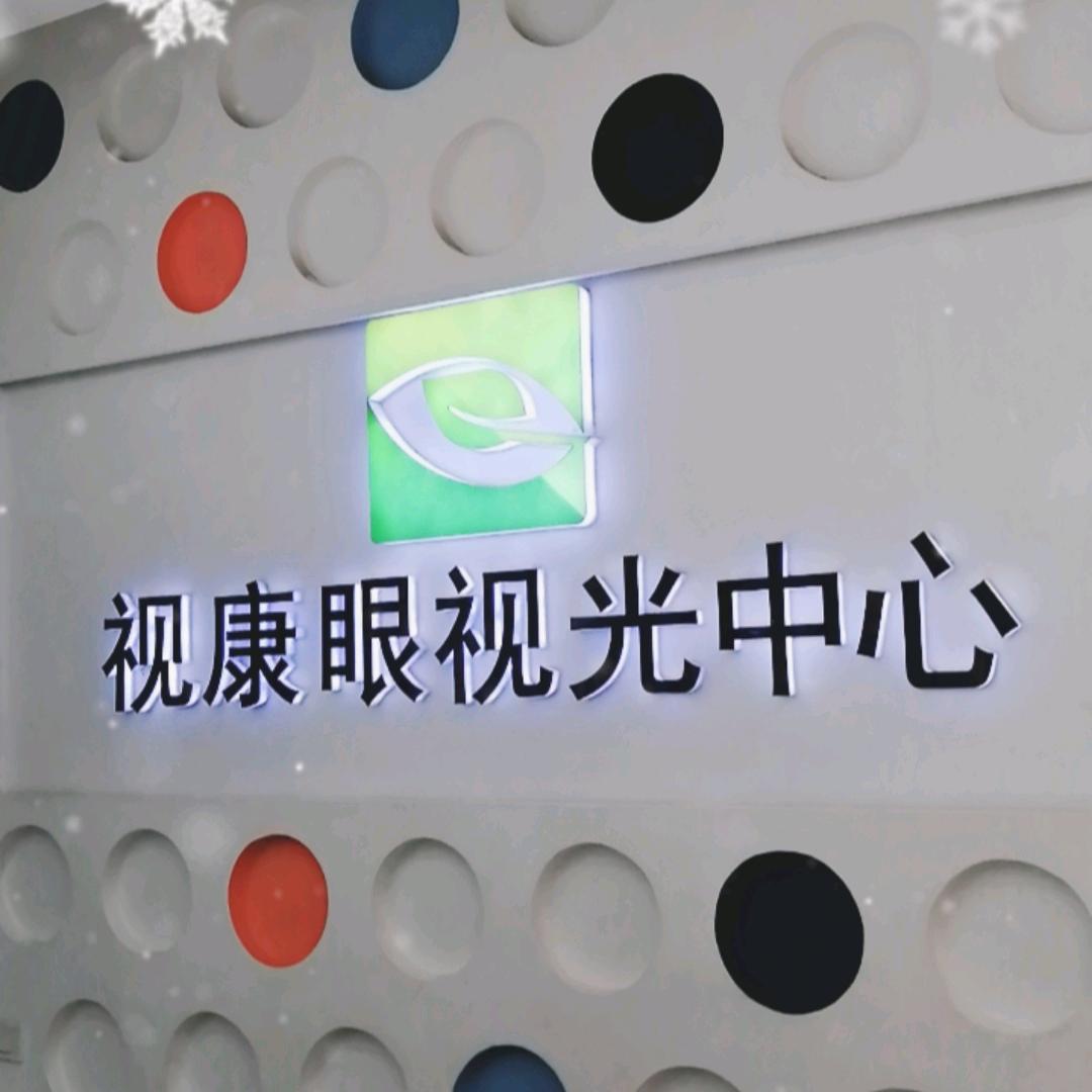 郑州视康视光
