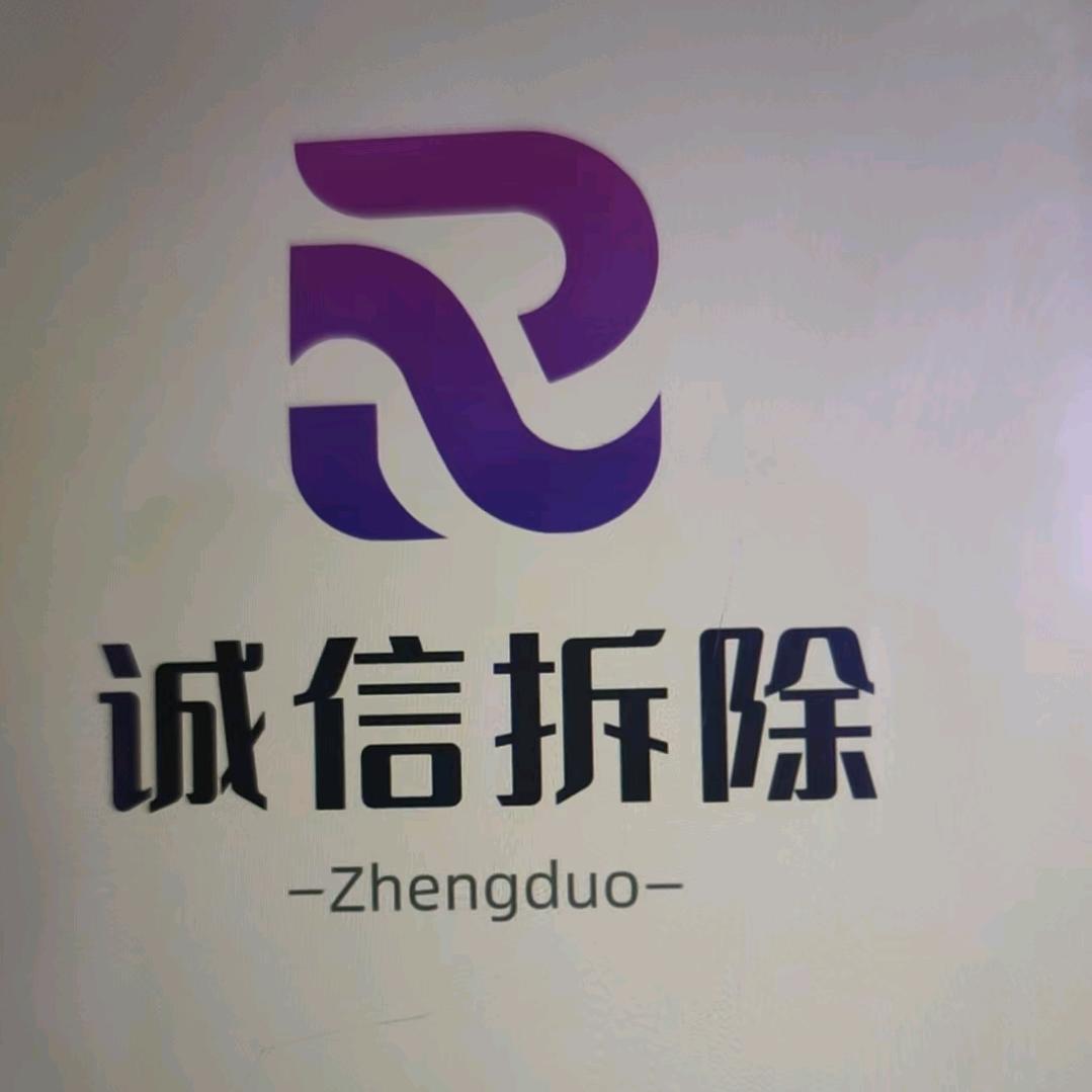 乌鲁木齐诚信房屋拆除工程有限公司