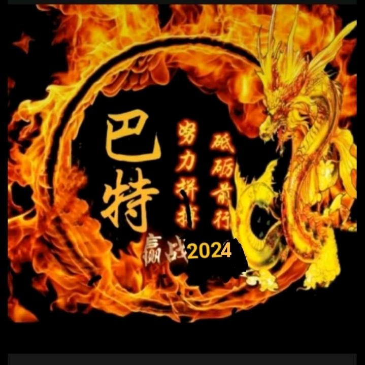巴特