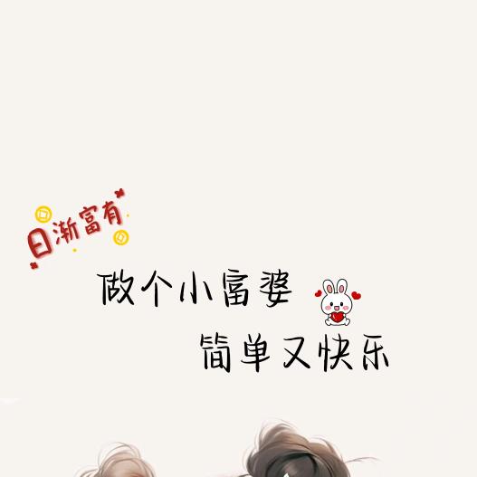 小富婆✨