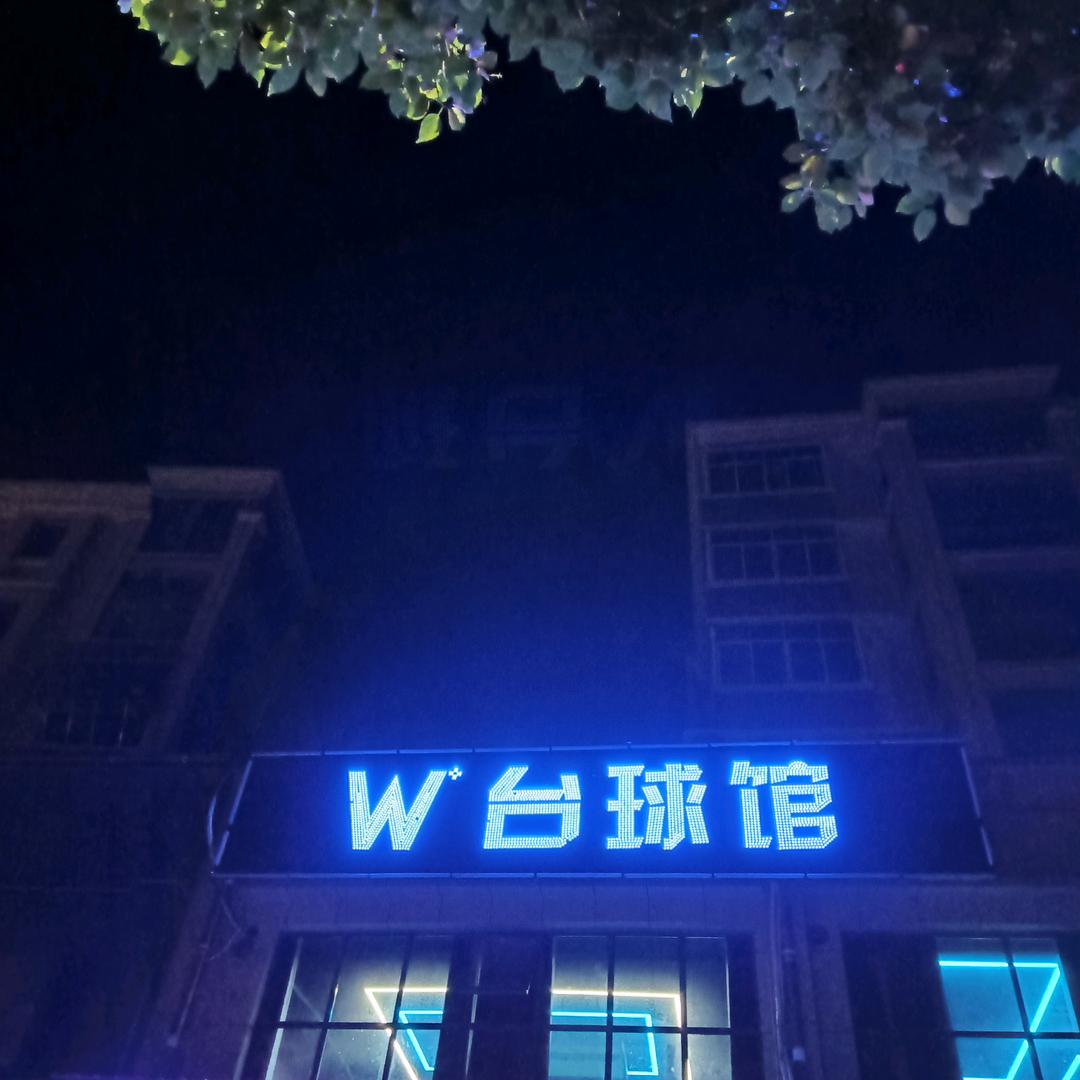 《W台球室》前台