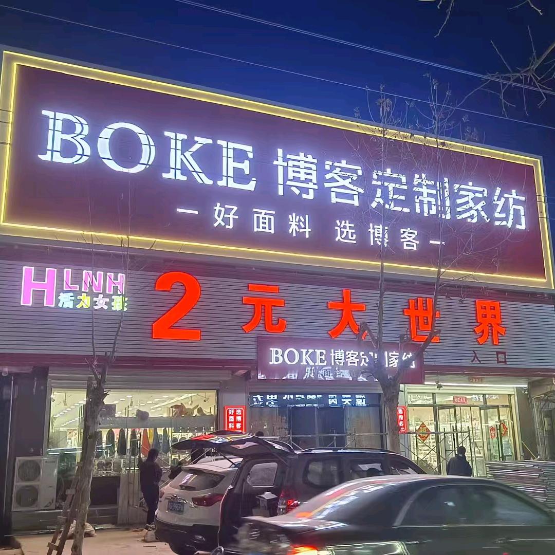 博客定制家纺东杨庄店李兆伟