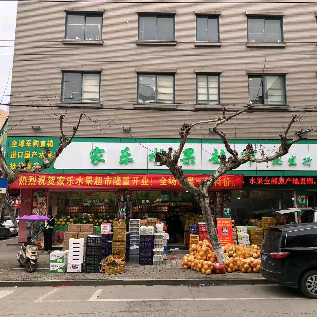 泽国家乐果业