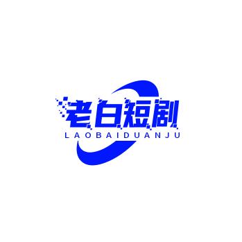 老白