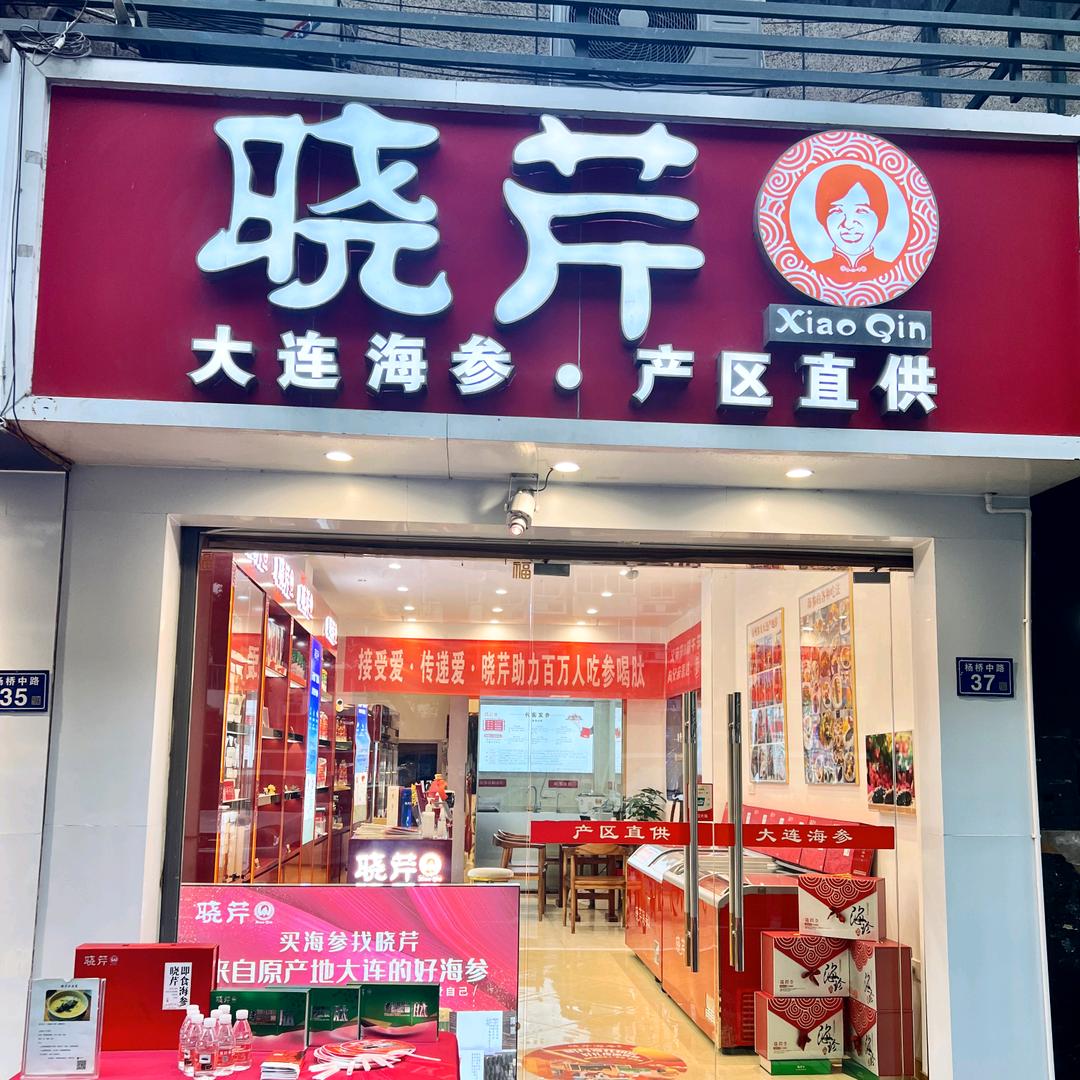 晓芹海参（福州杨桥中路店）