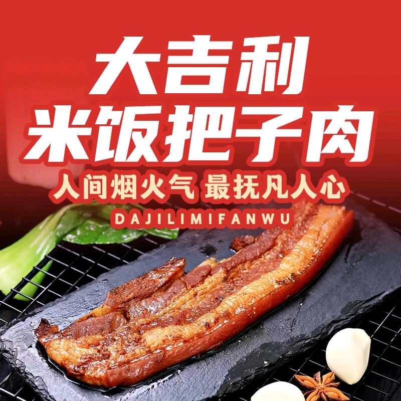 大吉利米饭把子肉