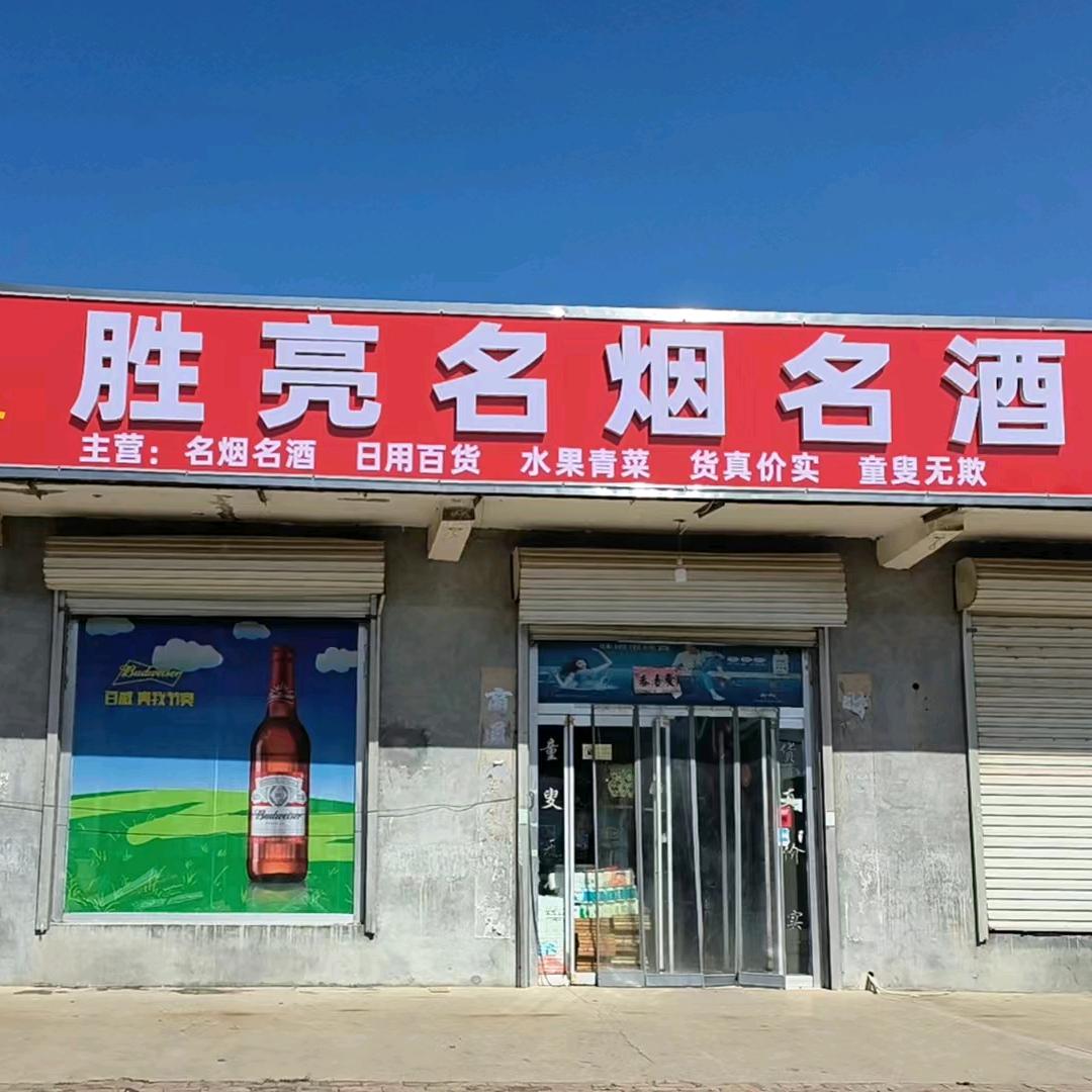 胜亮名烟名酒超市