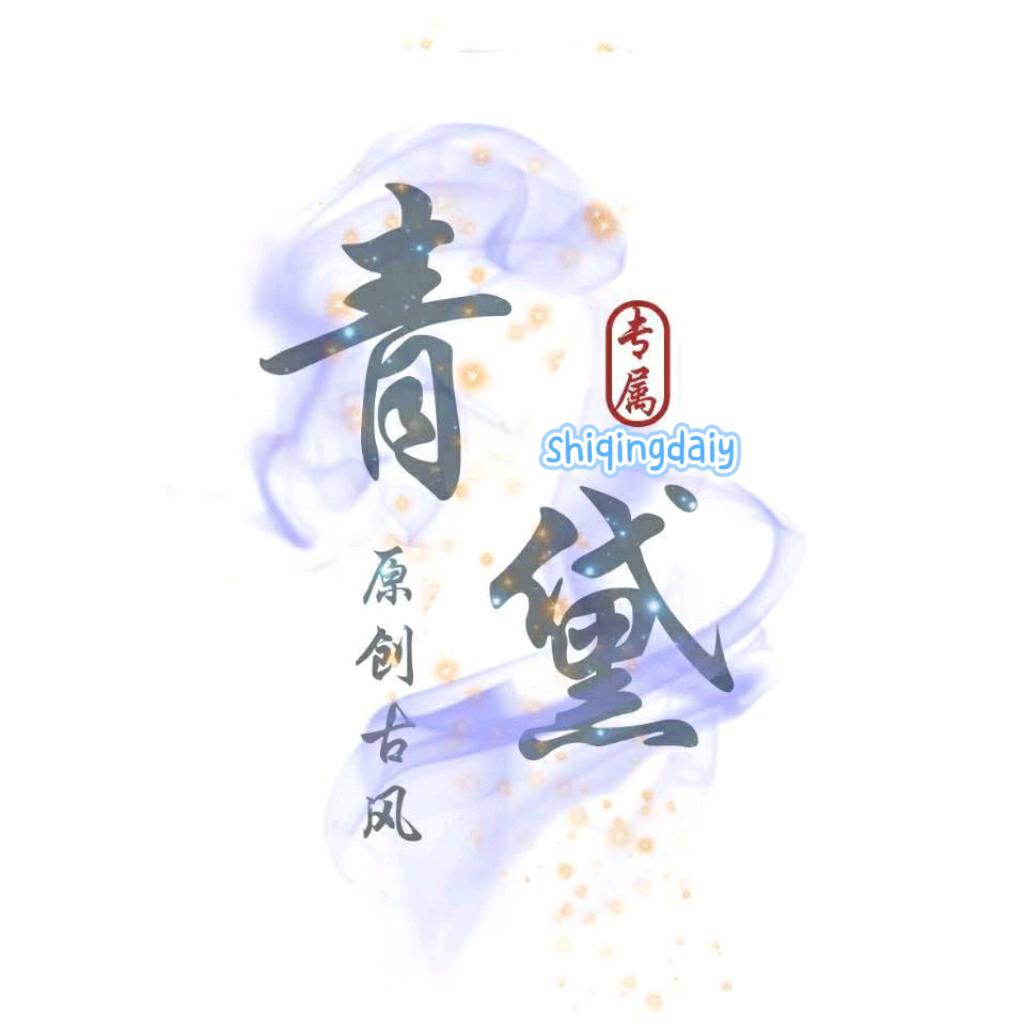 青黛原创古风
