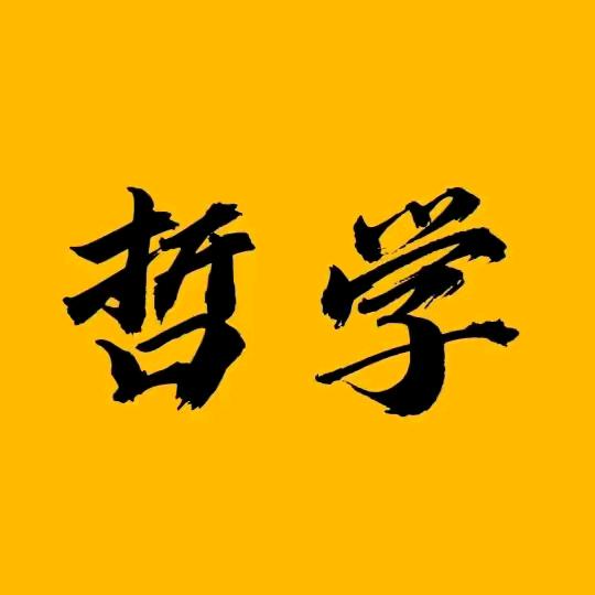哲学说