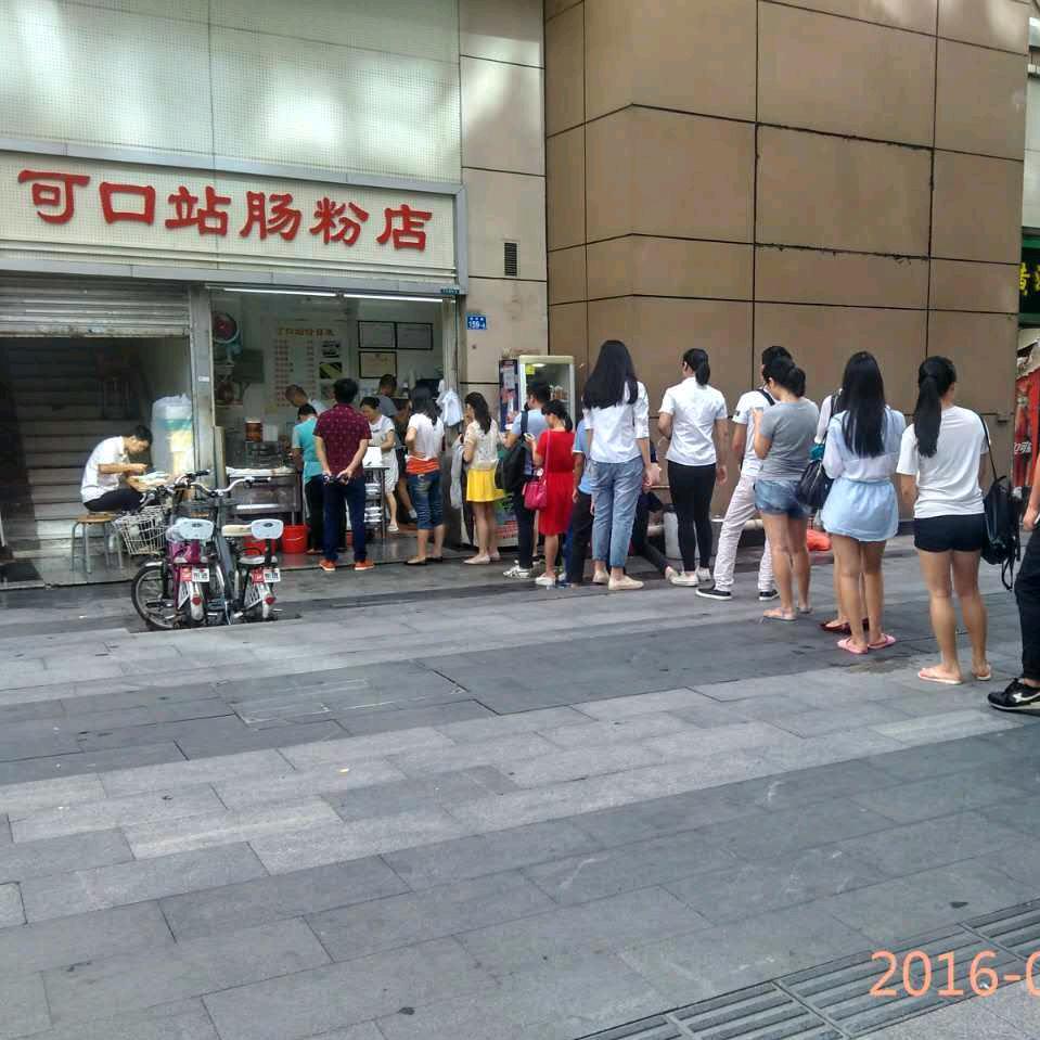 可口站肠粉店