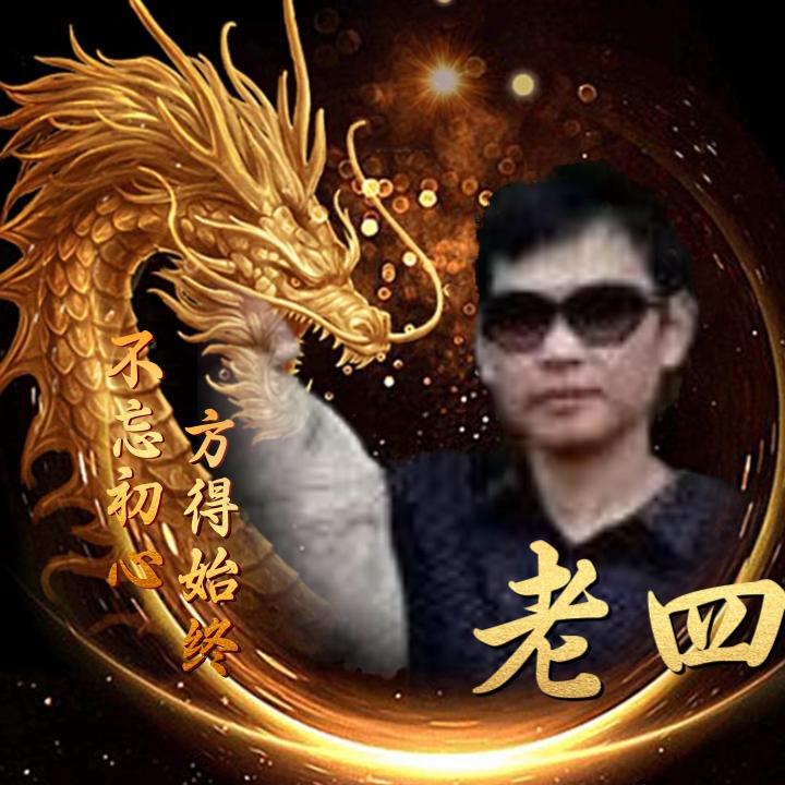 老四