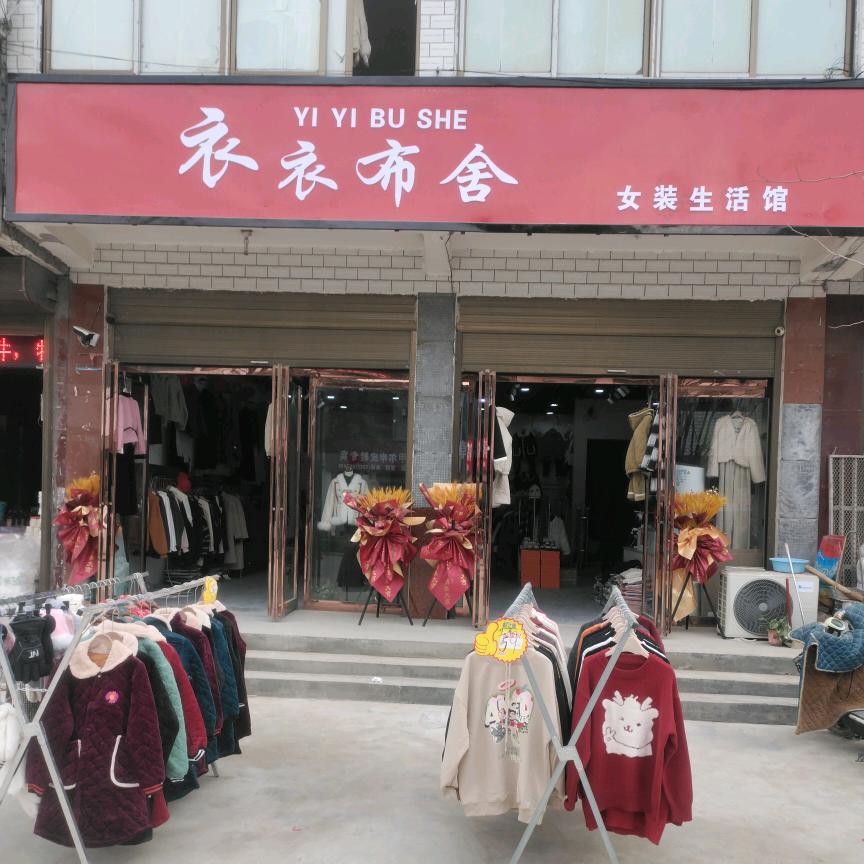 沈丘范营衣衣布舍
