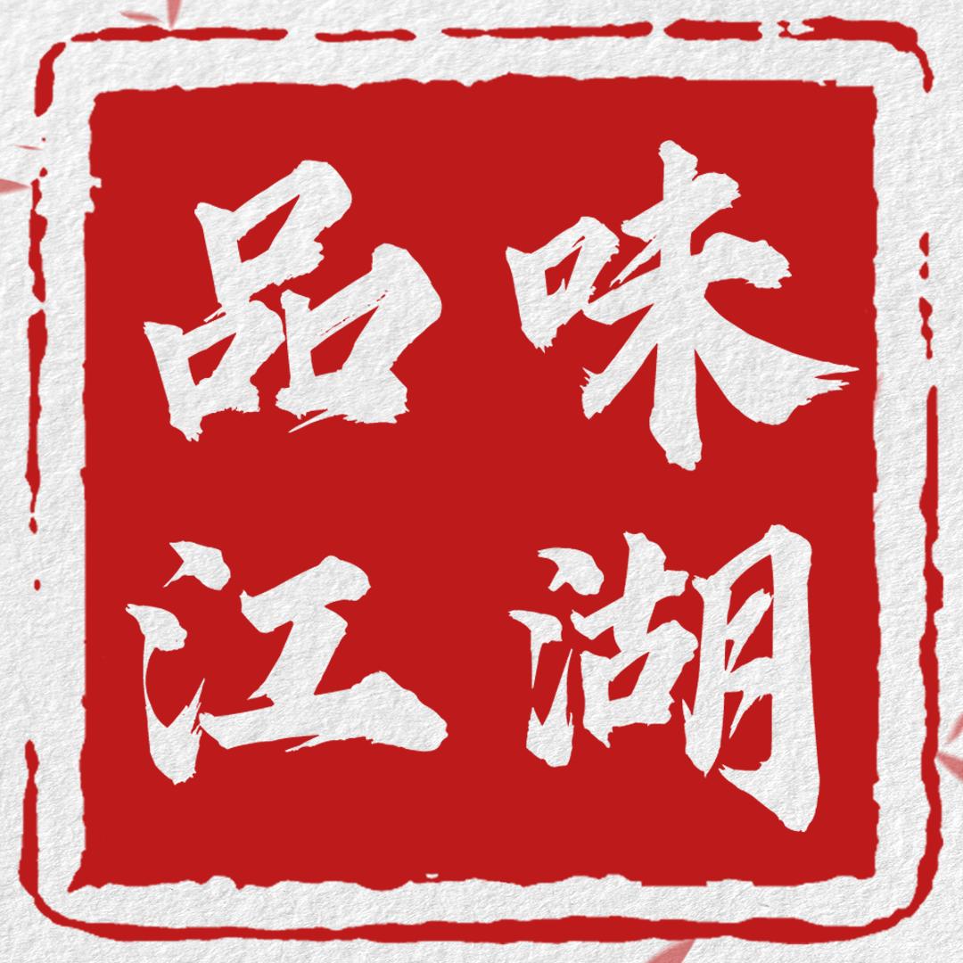 品味江湖