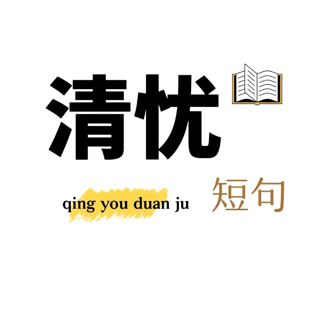 清忧短句