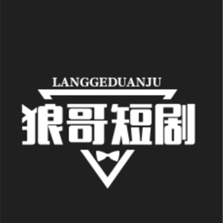 狼哥短剧