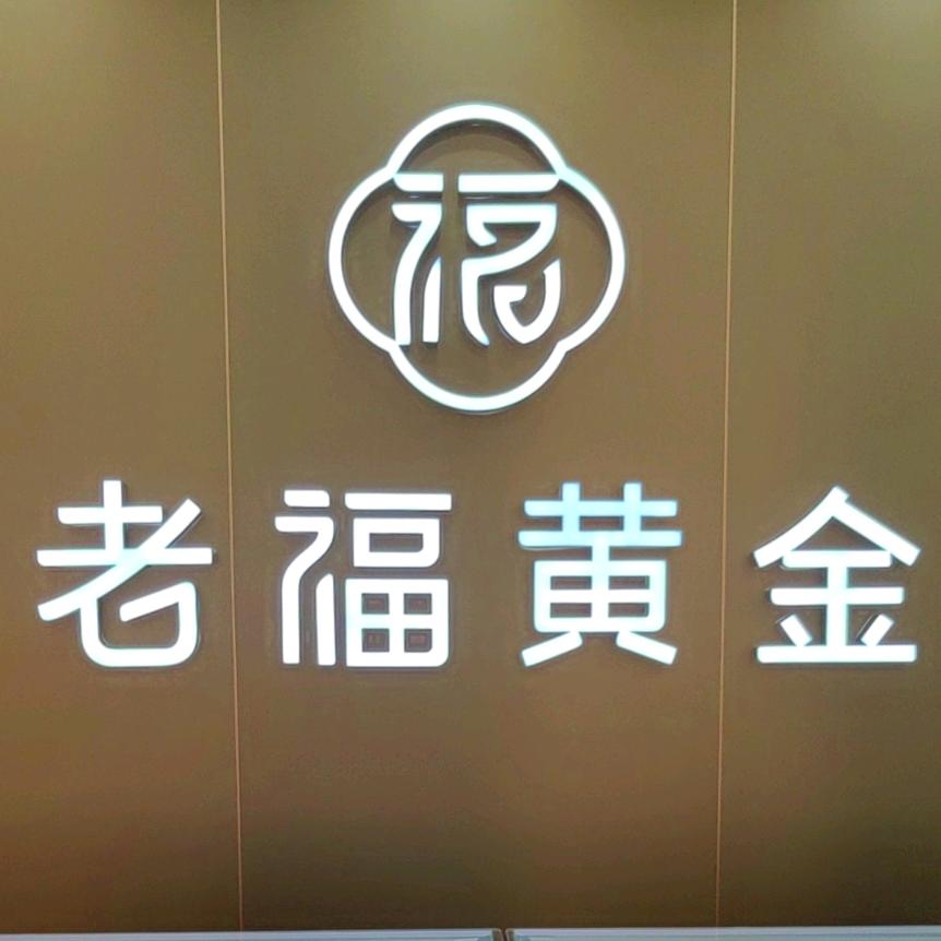 二厂老福黄金