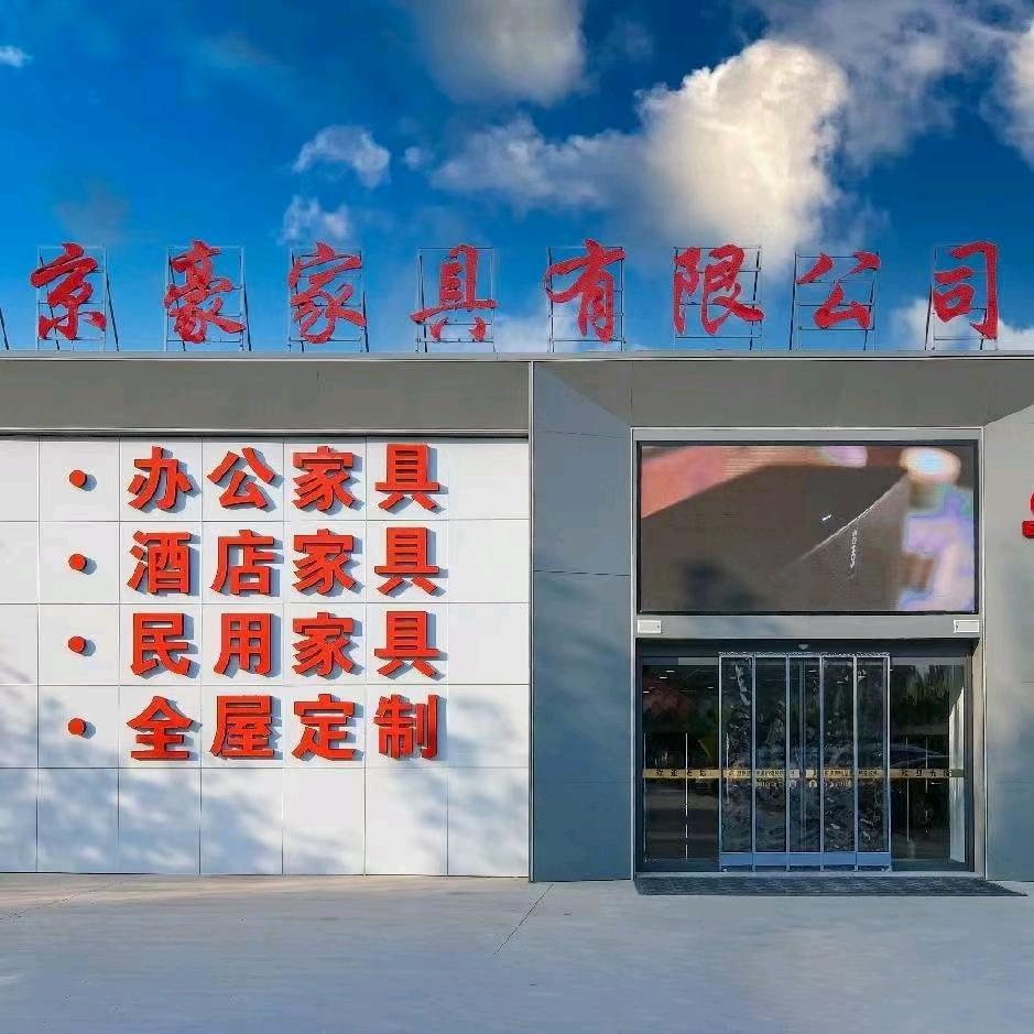 武强京豪家具销售中心