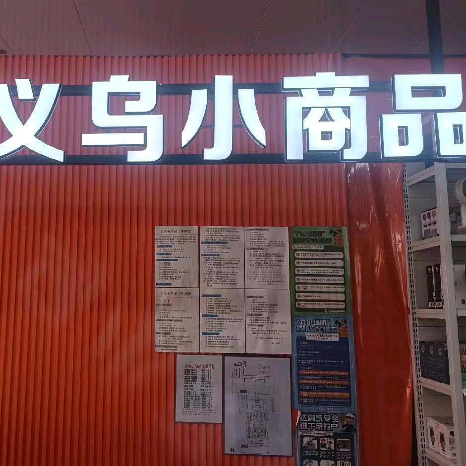 义乌小商品  小湖店（17—18号）