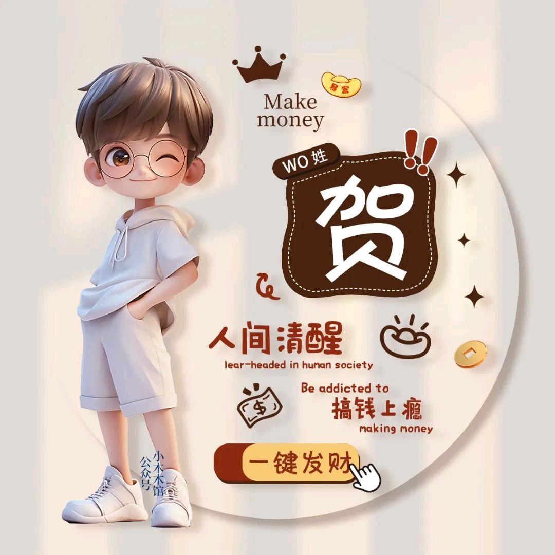 神秘的贺大叔