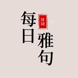 每日雅句