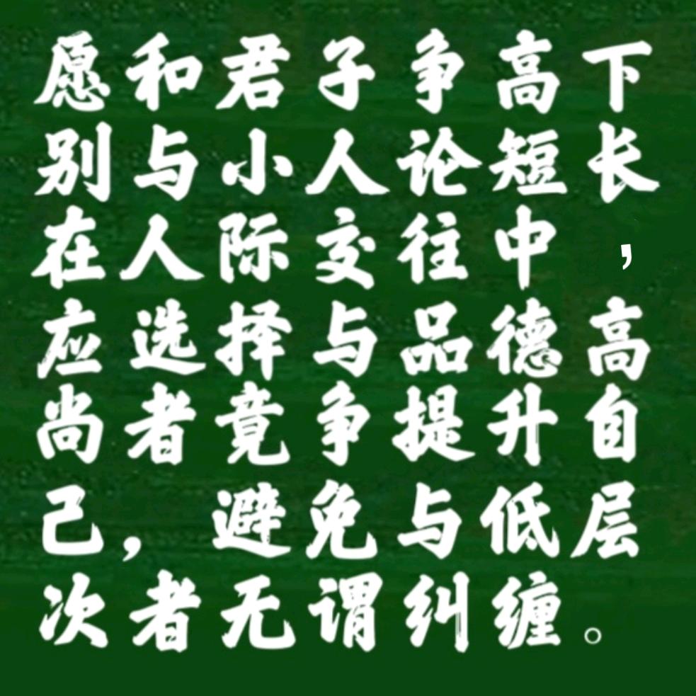 愿和君子争高下：别与小人论短长：