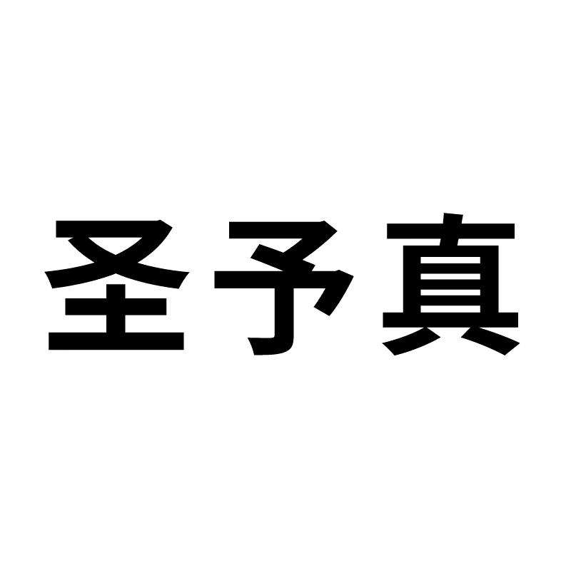 圣予真家居用品旗舰店