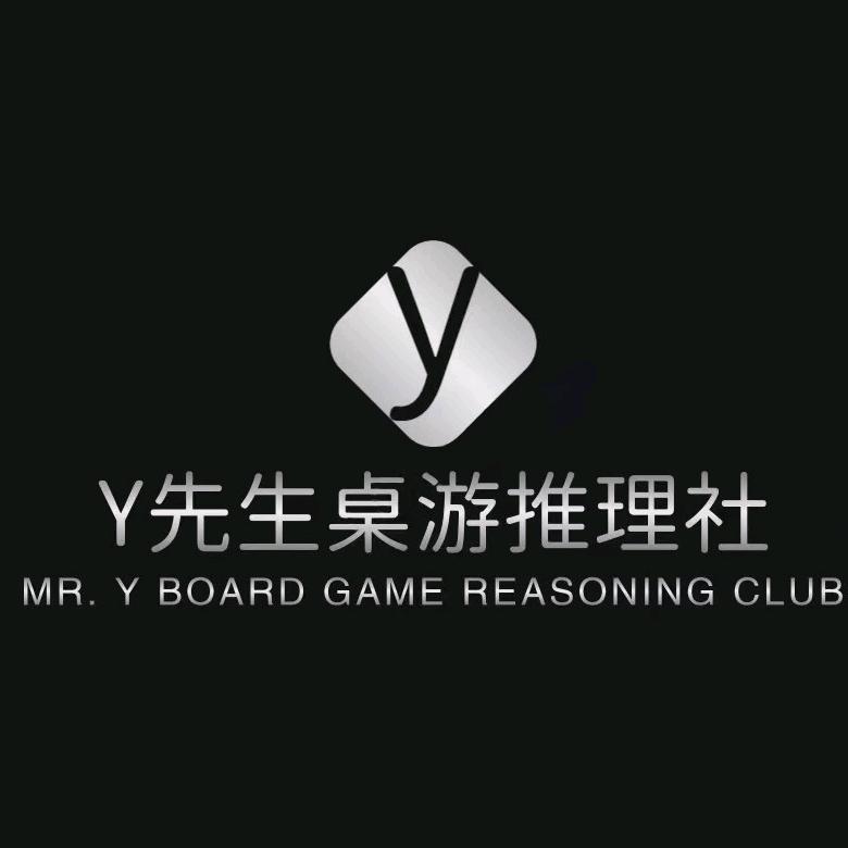 y先生桌游推理社