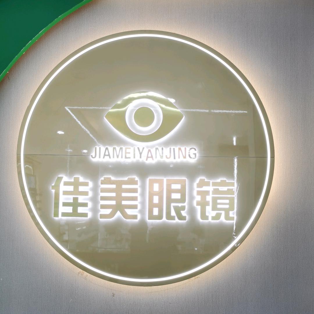 兰州佳美眼镜店
