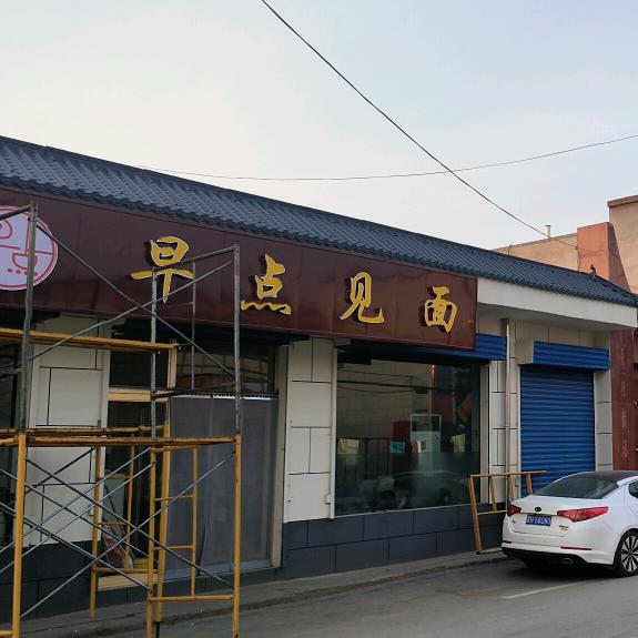 奇村～早点见面