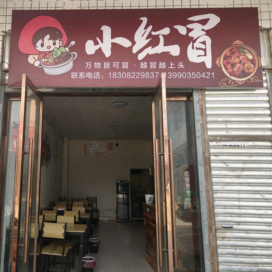 冕宁县小红冒冒菜店（个体工商户）