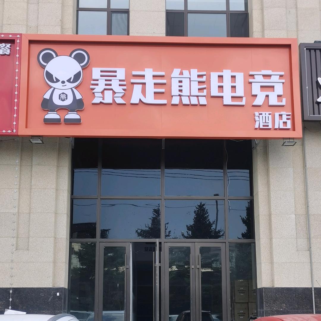 暴走熊电竞酒店