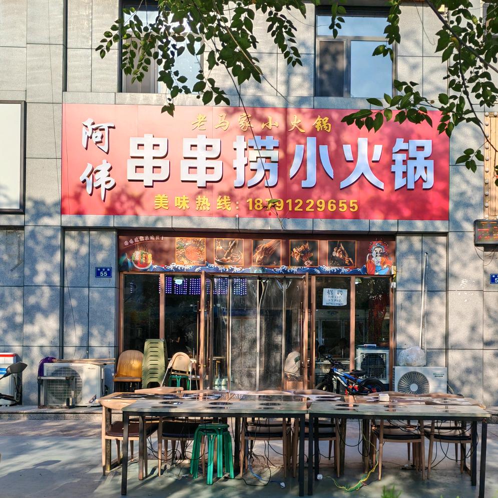科创新城阿伟串串捞小火锅