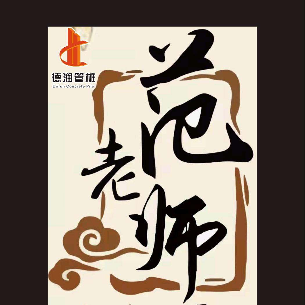 北海管桩范老师