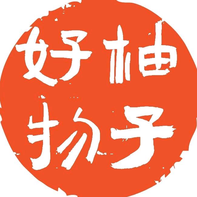 柚子精品分享