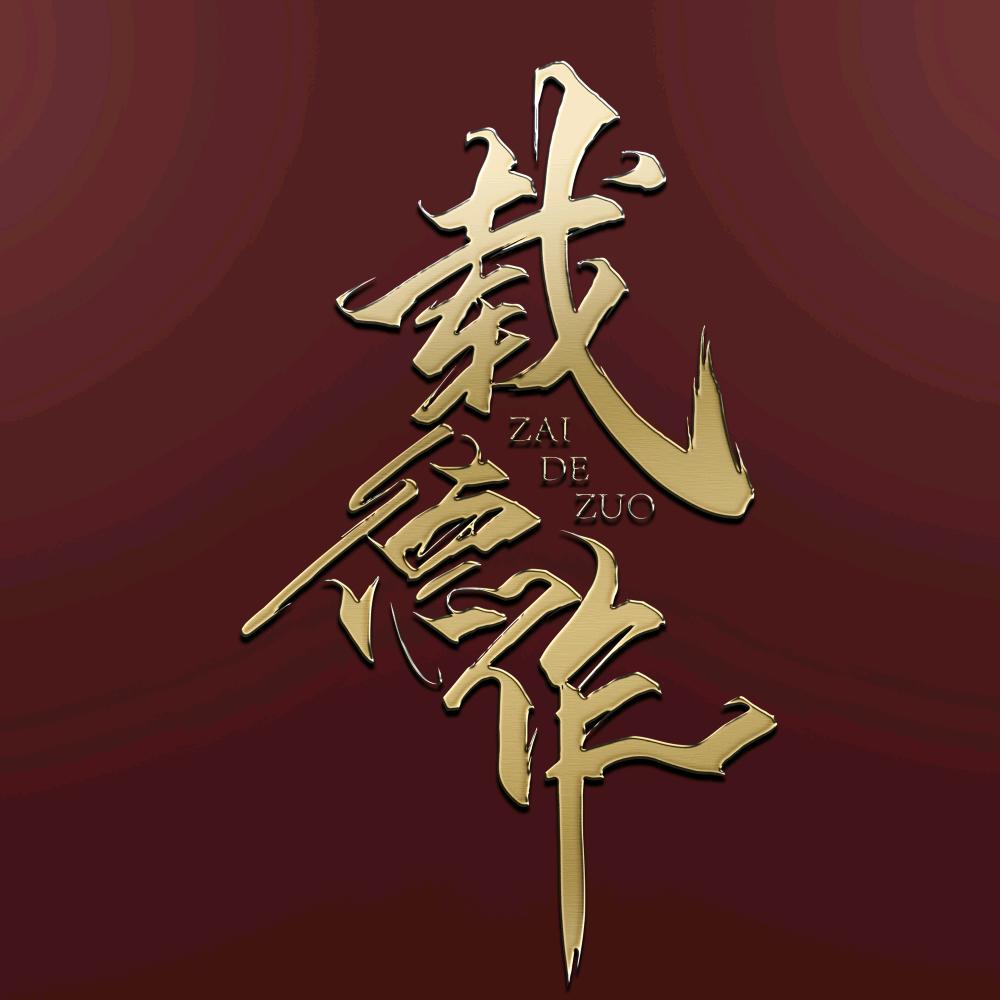 载德作利川店会姐