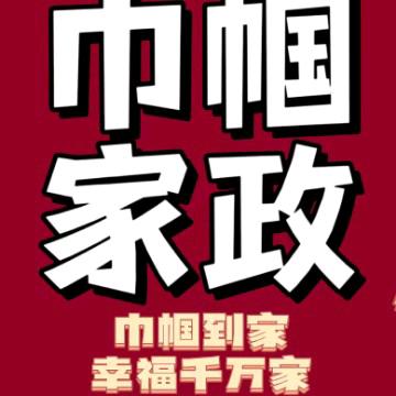 巾帼家政
