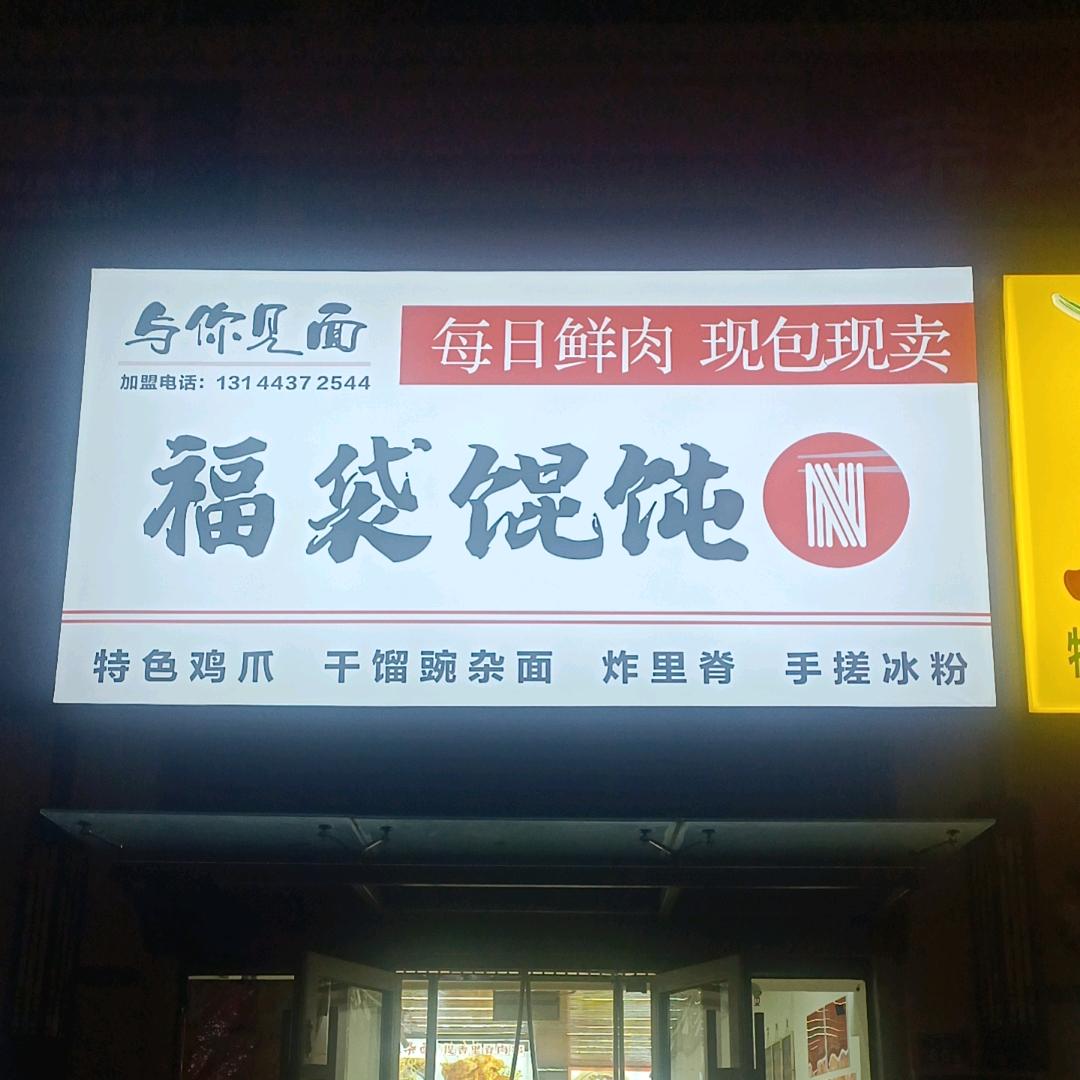 与你见面，福袋馄饨