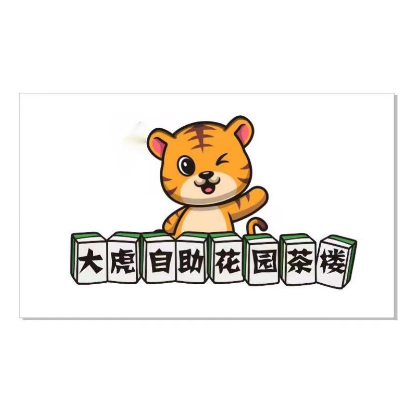 大虎自助花园茶楼