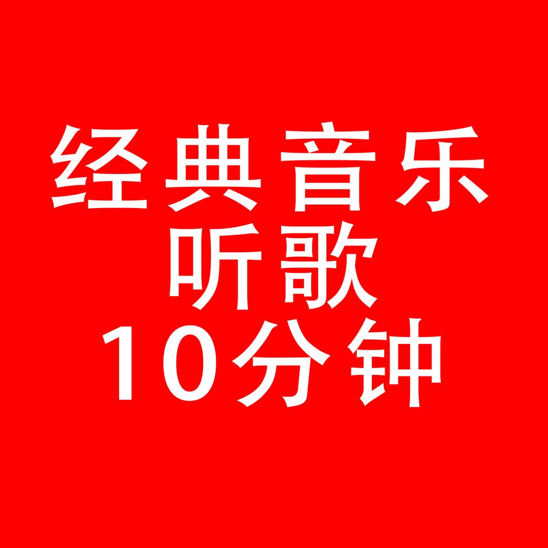 惊喜 广音乐 开屏 小赵