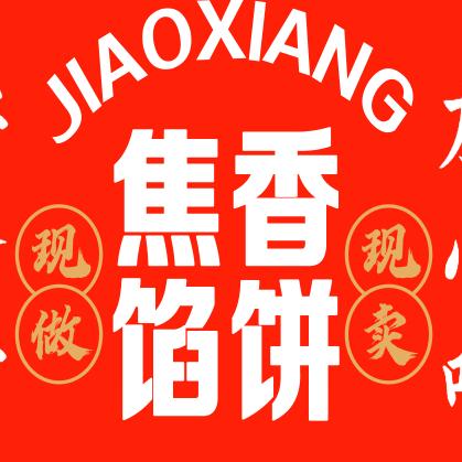 焦香馅饼
