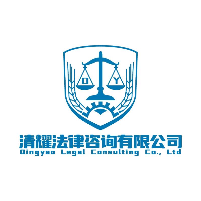 山西清耀法律咨询