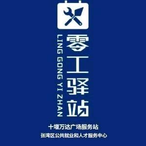 张湾区零工驿站·