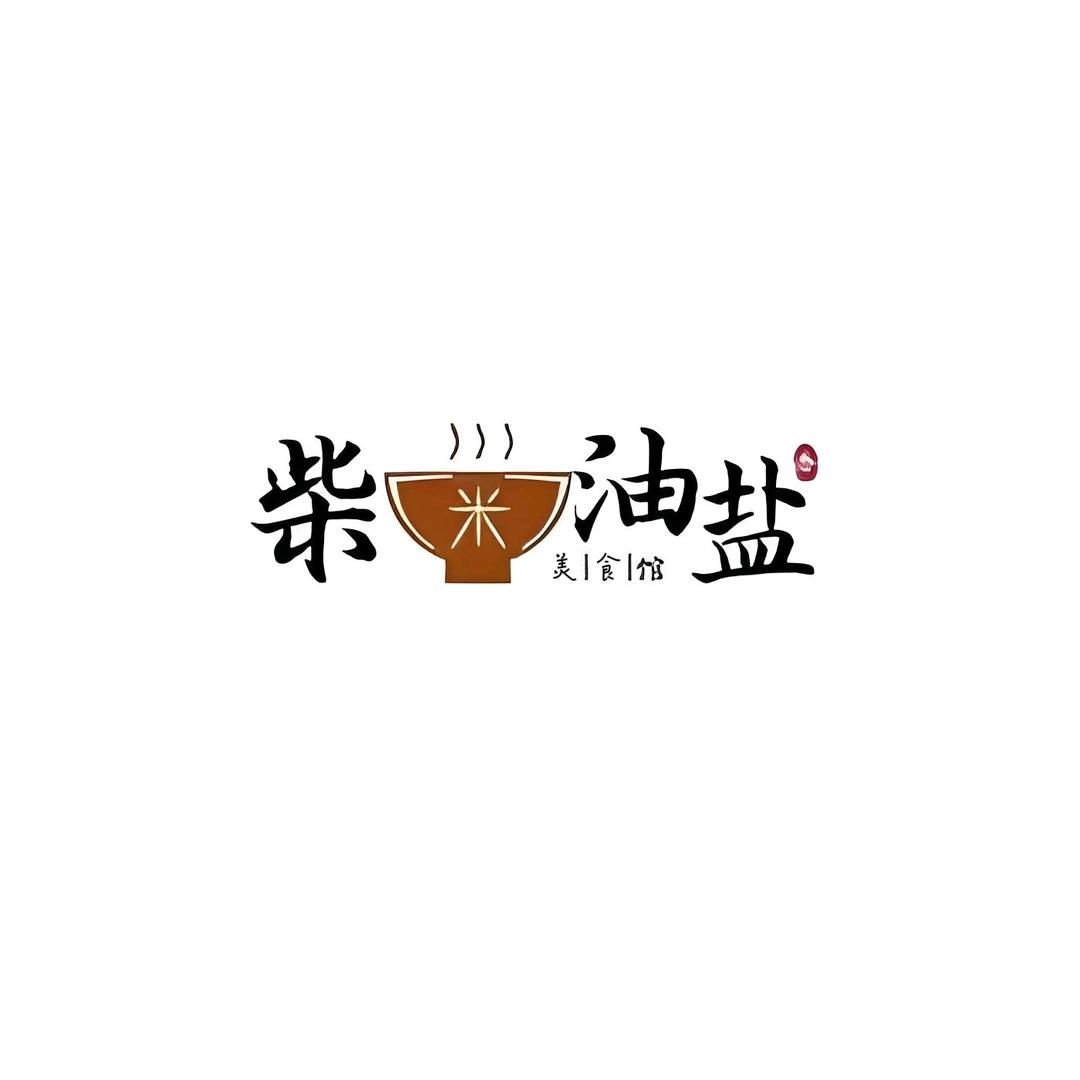 柴米油盐