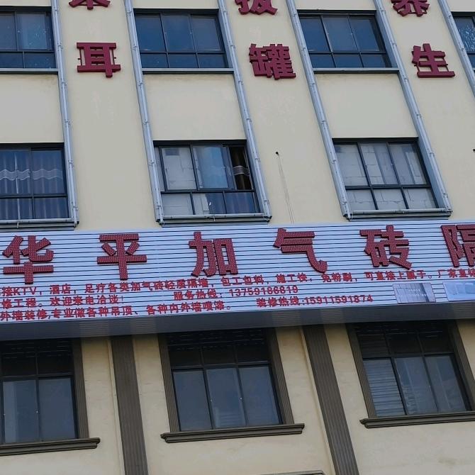 华平{加气砖隔墙}