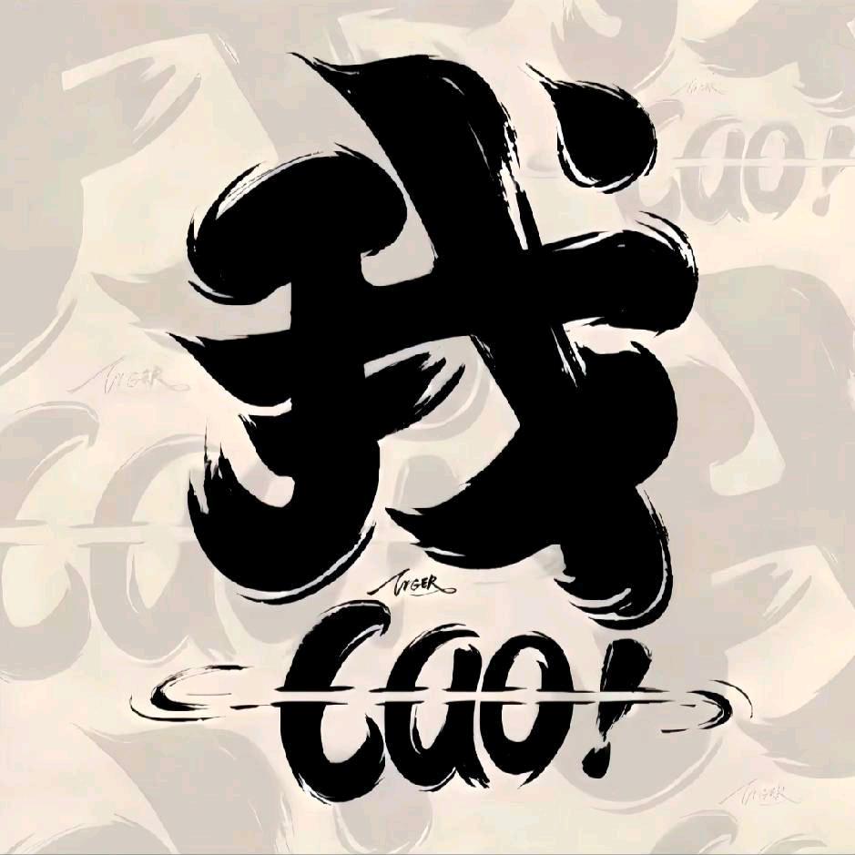 独一。