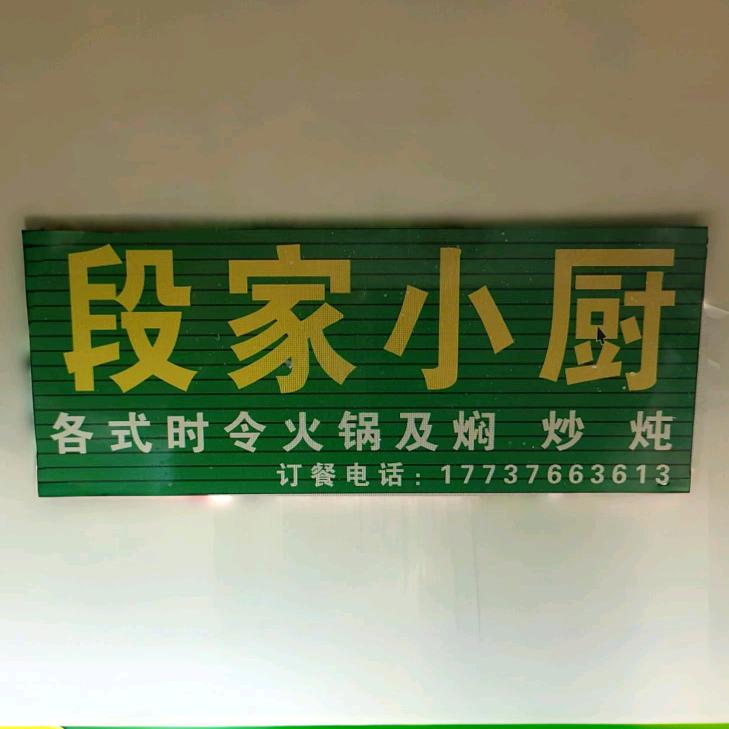 段家小厨家常菜